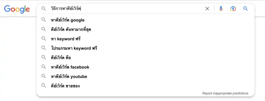 Keyword suggestion in Google search (คำค้นที่แนะนำ)