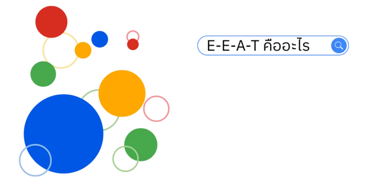 E-E-A-T คืออะไร