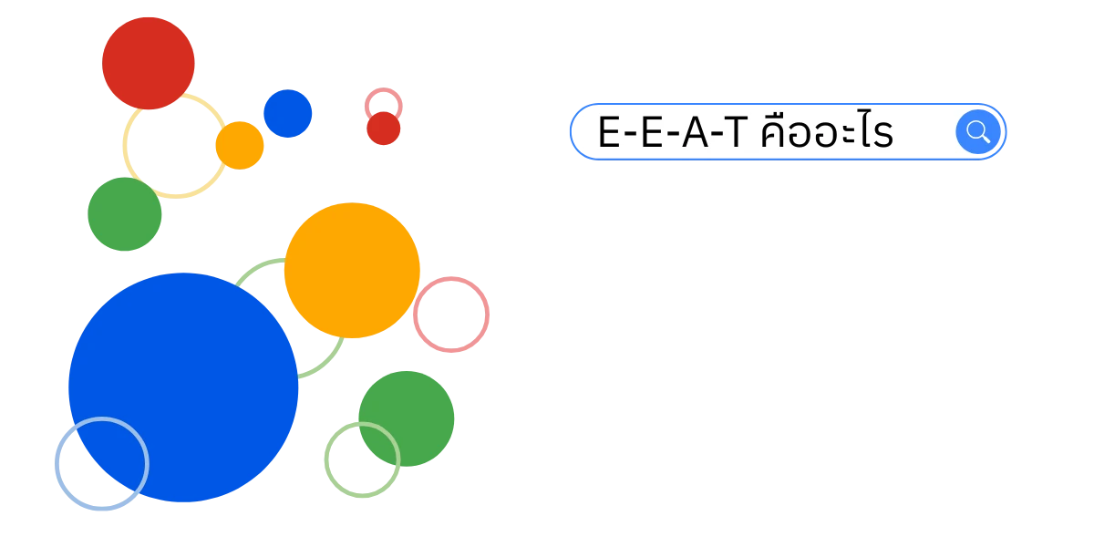 E-E-A-T คืออะไร