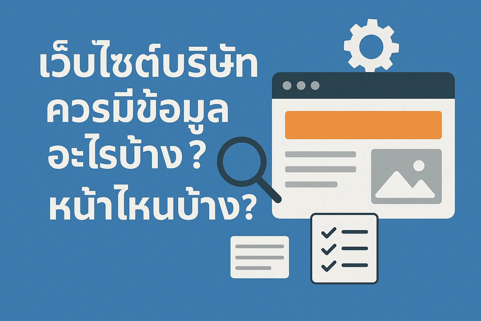 สรุปทำเว็บไซต์บริษัทควรมีข้อมูลอะไรบ้าง หน้าไหนบ้าง