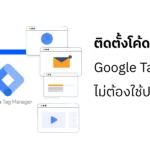 วิธีติดตั้ง Google Tag Manager บนเว็บไซต์ WordPress