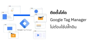 วิธีติดตั้ง Google Tag Manager บนเว็บไซต์ WordPress