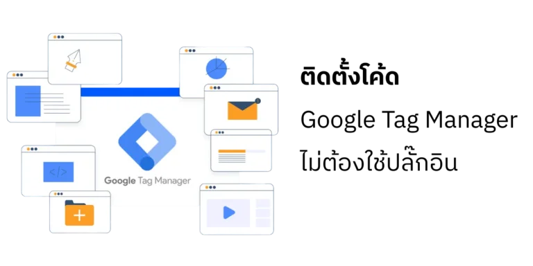 วิธีติดตั้ง Google Tag Manager บนเว็บไซต์ WordPress