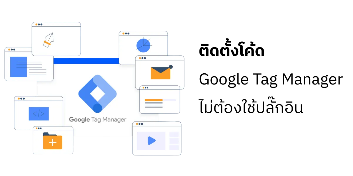 วิธีติดตั้ง Google Tag Manager บนเว็บไซต์ WordPress