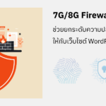 รูปภาพอธิบาย 7G/8G Firewall คืออะไร