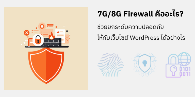 รูปภาพอธิบาย 7G/8G Firewall คืออะไร