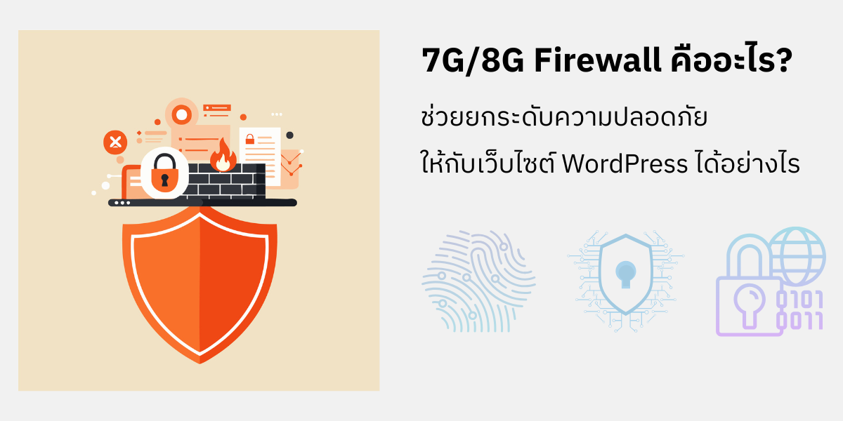 รูปภาพอธิบาย 7G/8G Firewall คืออะไร