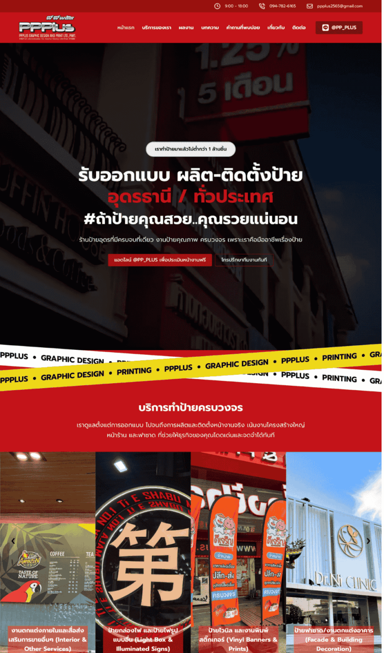 ผลงานเว็บไซต์ PPPlus Graphic and Design เว็บไซต์ร้านป้ายในอุดรธานี