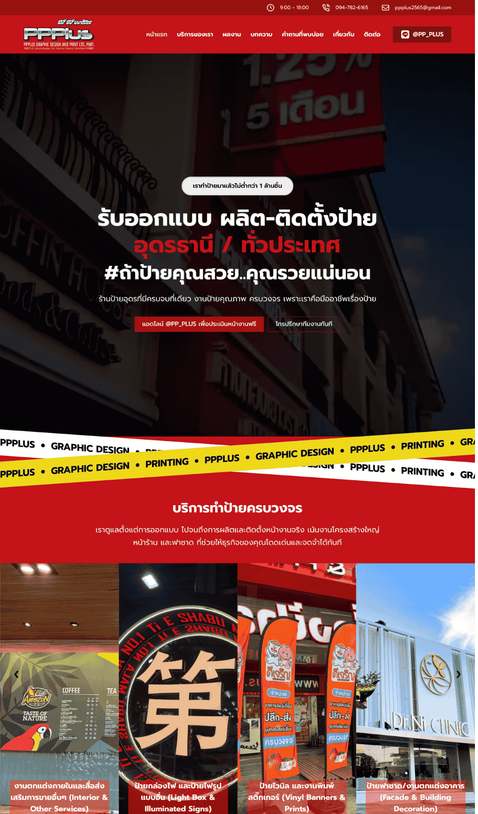 หน้าแรกเว็บไซต์ PPPLus Graphic Design and Print ผลงานเว็บไซต์ PPPlus Graphic and Design เว็บไซต์ร้านป้ายในอุดรธานี