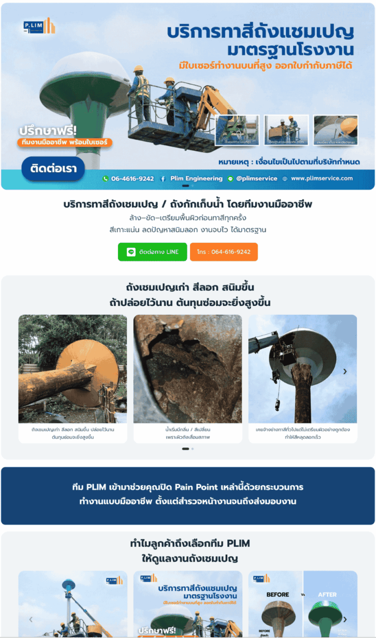 ผลงานเว็บไซต์ PLIM Service บริการทาสีถังเชมเปญ