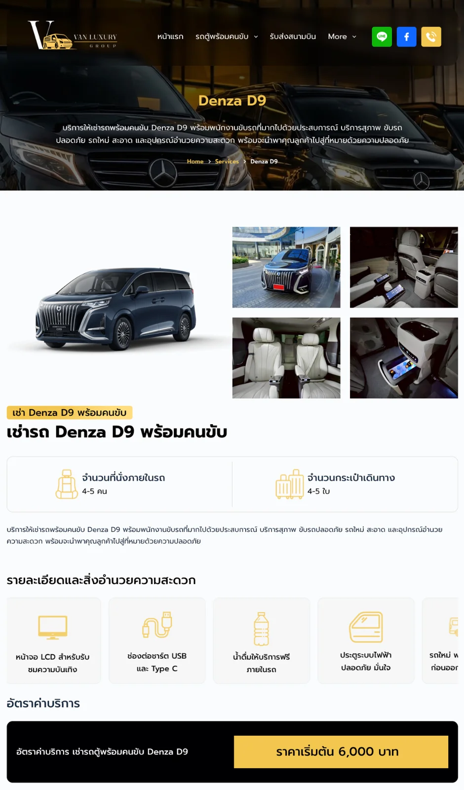 หน้ารายละเอียดบริการรถตู้ VIP พร้อมคนขับ V-Van Luxury Group หน้ารายละเอียดบริการรถตู้ VIP พร้อมคนขับ V-Van Luxury Group