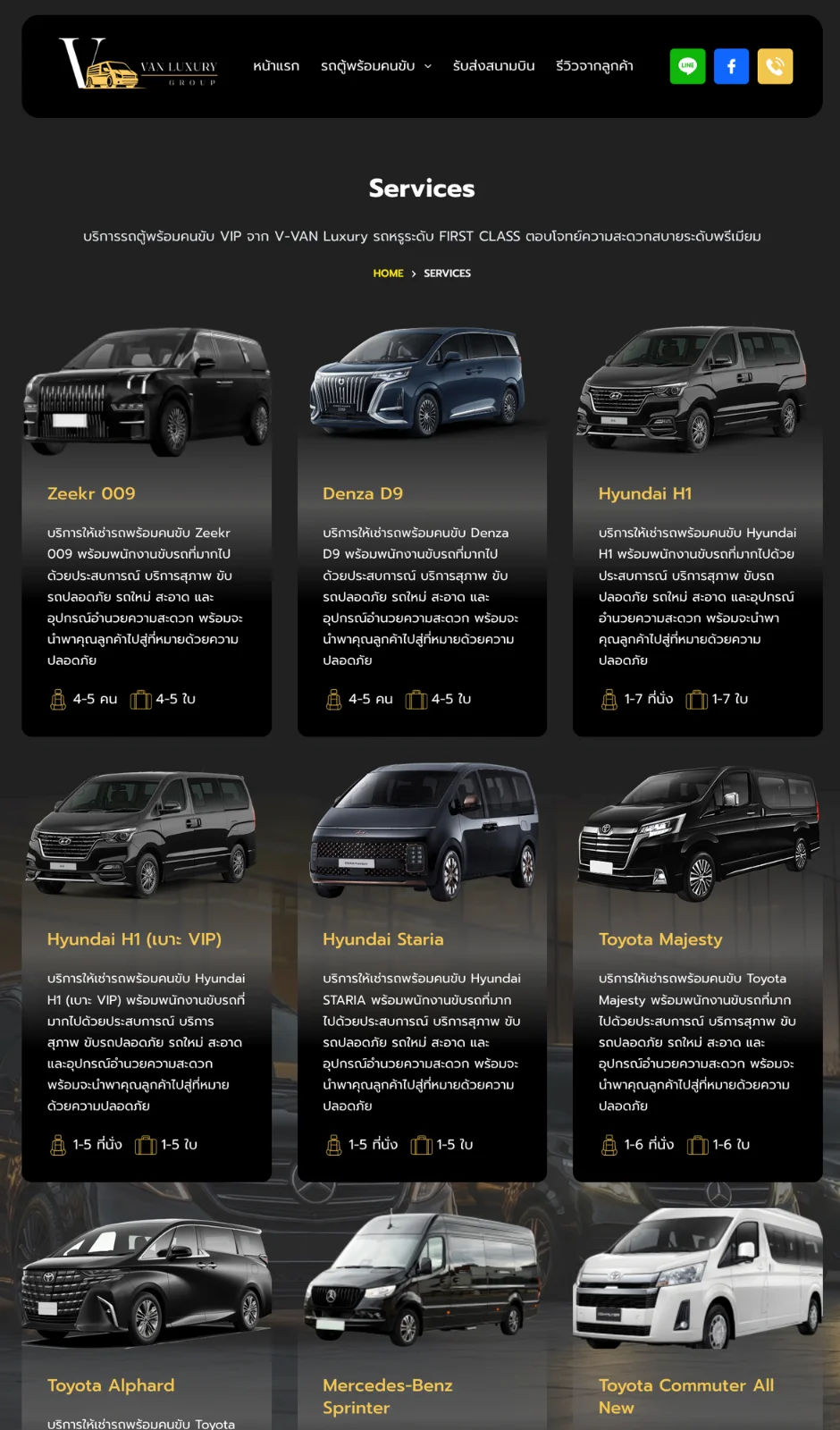 หน้าแสดงรายการบริการทั้งหมดของ V-Van Luxury Group หน้าแสดงรายการบริการทั้งหมดของ V-Van Luxury Group