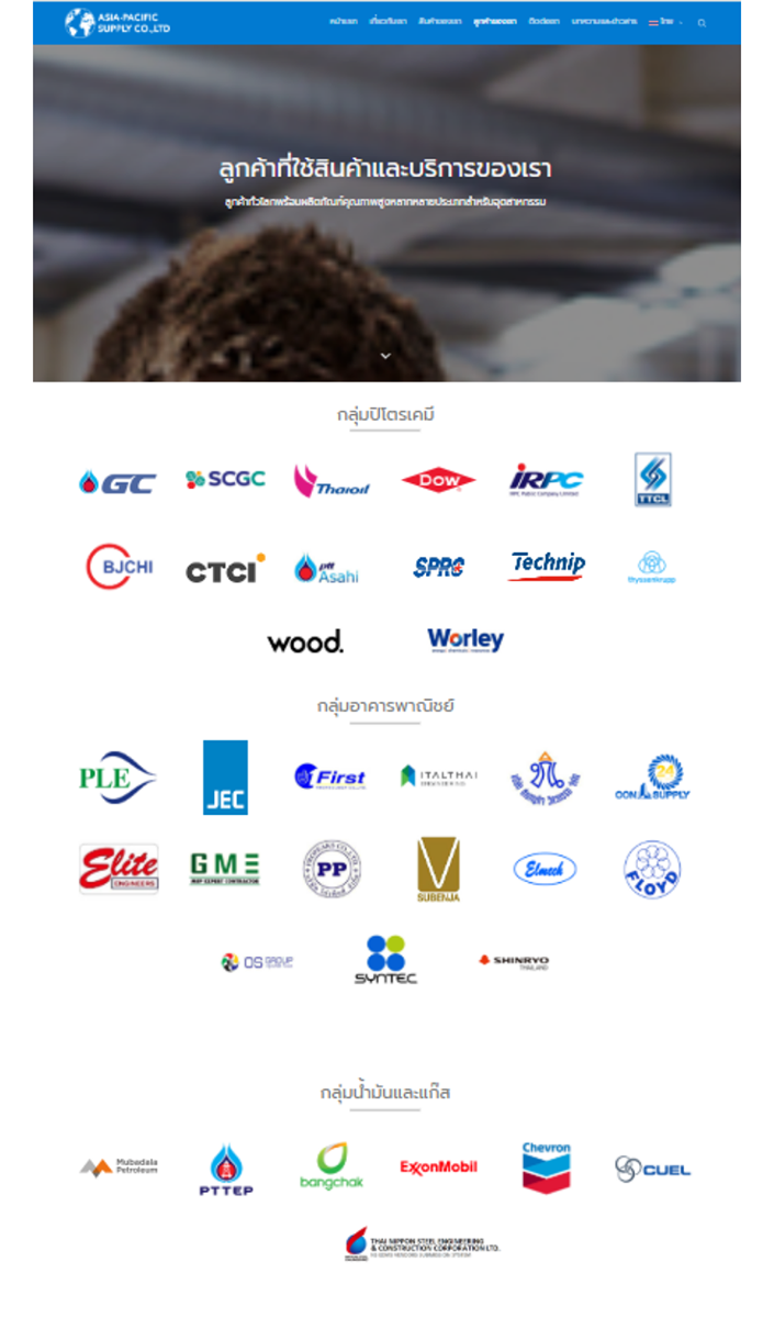 หน้าลูกค้าอ้างอิงของบริษัท Asia-Pacific Supply หน้าลูกค้าอ้างอิงของบริษัท Asia-Pacific Supply