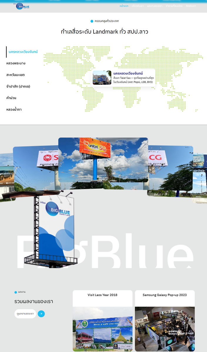 หน้าหลักผลงานเว็บไซต์ BigBlue Agency เอเจนซีสื่อโฆษณาในลาว หน้าหลักผลงานเว็บไซต์ BigBlue Agency เอเจนซีสื่อโฆษณาในลาว