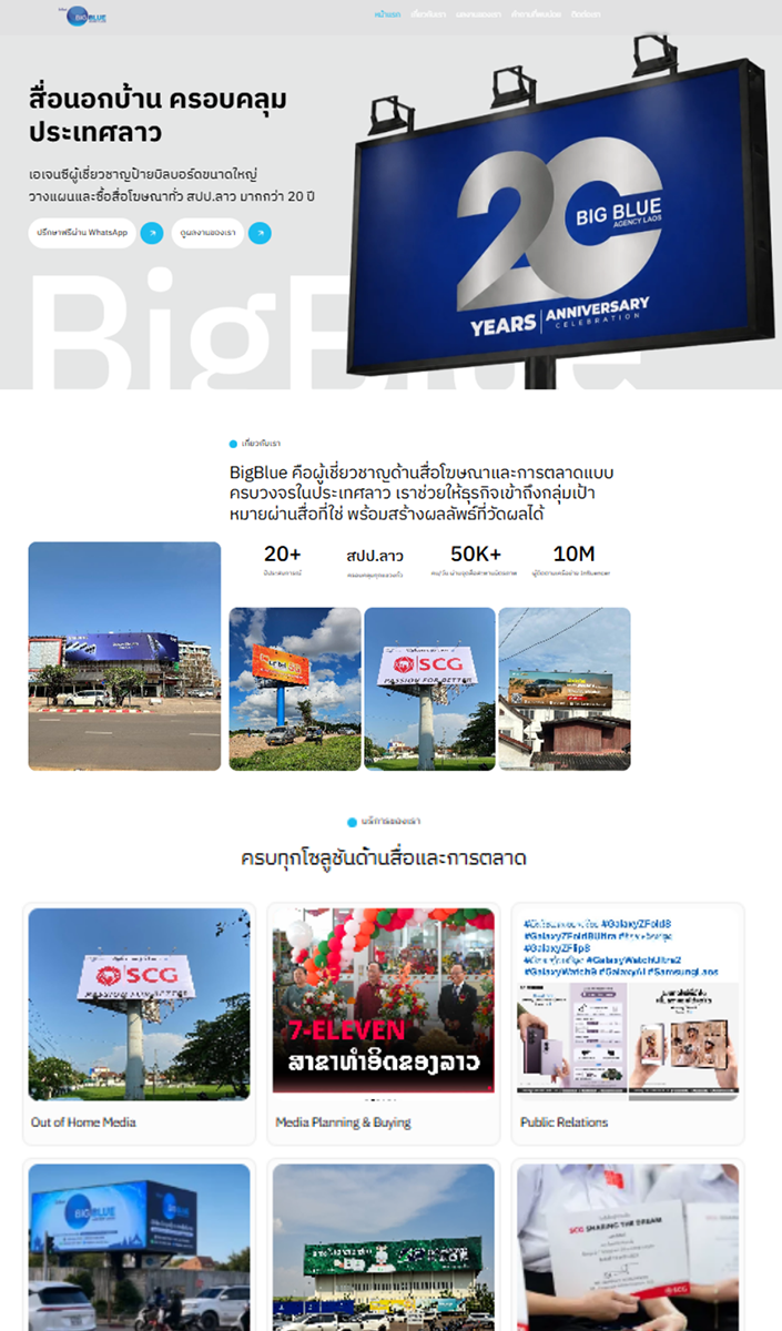 ผลงานเว็บไซต์ BigBlue Agency เอเจนซีสื่อโฆษณาในลาว ผลงานเว็บไซต์ BigBlue Agency เอเจนซีสื่อโฆษณาในลาว