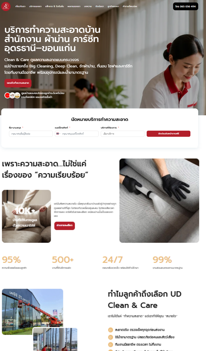 ผลงานเว็บไซต์ UD Clean & Care บริการทำความสะอาดครบวงจร ผลงานเว็บไซต์ UD Clean & Care บริการทำความสะอาดครบวงจร