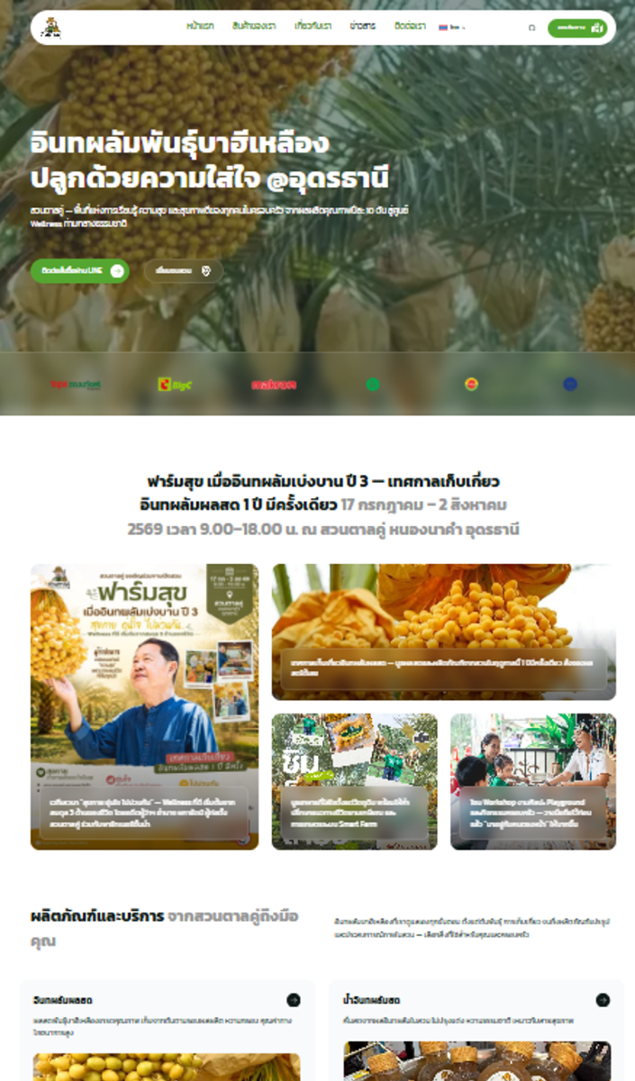 ผลงานเว็บไซต์สวนตาลคู่ อินทผลัมบาฮีเหลือง อุดรธานี ผลงานเว็บไซต์สวนตาลคู่ อินทผลัมบาฮีเหลือง อุดรธานี