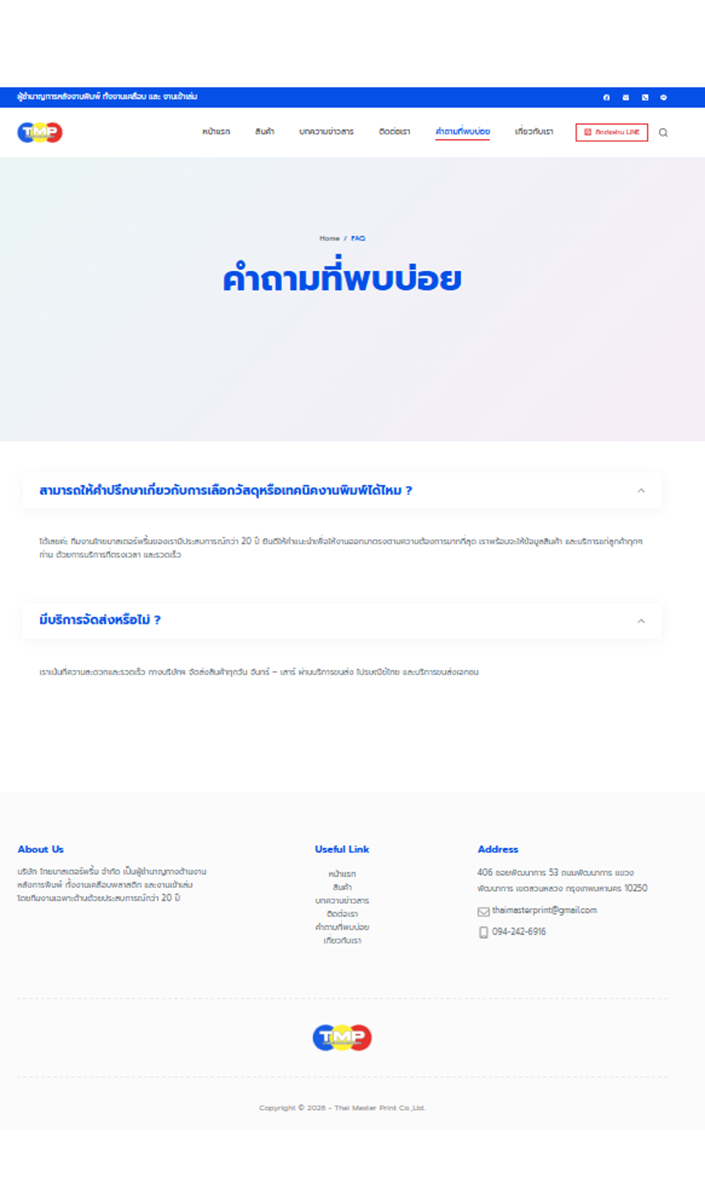 คำถามที่พบบ่อยเกี่ยวกับสินค้าไทยมาสเตอร์พริ้น คำถามที่พบบ่อยเกี่ยวกับสินค้าไทยมาสเตอร์พริ้น